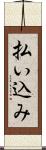 払い込み Scroll