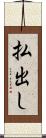 払出し Scroll