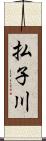 払子川 Scroll