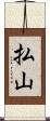 払山 Scroll