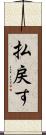 払戻す Scroll