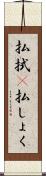 払拭(P) Scroll