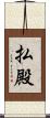 払殿 Scroll