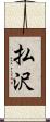 払沢 Scroll