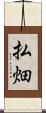 払畑 Scroll