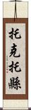 托克托縣 Scroll
