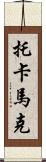 托卡馬克 Scroll