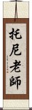 托尼老師 Scroll