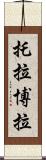托拉博拉 Scroll