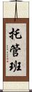 托管班 Scroll