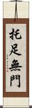 托足無門 Scroll