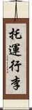 托運行李 Scroll