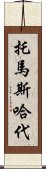 托馬斯·哈代 Scroll