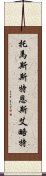 托馬斯·斯特恩斯·艾略特 Scroll