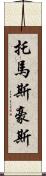 Thomas Howes Scroll