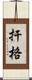 扞格 Scroll