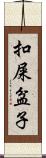 扣屎盆子 Scroll