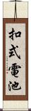 扣式電池 Scroll