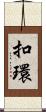 扣環 Scroll