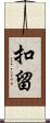 扣留 Scroll