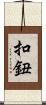 扣鈕 Scroll
