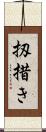 扨措き Scroll