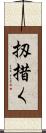 扨措く Scroll