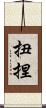 扭捏 Scroll
