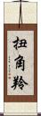扭角羚 Scroll