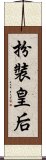 扮裝皇后 Scroll