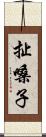 扯嗓子 Scroll