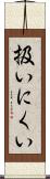 扱いにくい Scroll