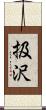 扱沢 Scroll