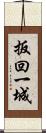 扳回一城 Scroll