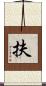 扶 Scroll