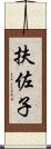 扶佐子 Scroll