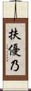 扶優乃 Scroll