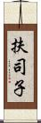 扶司子 Scroll