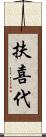 扶喜代 Scroll