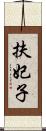 扶妃子 Scroll
