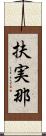 扶実那 Scroll