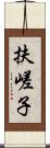 扶嵯子 Scroll