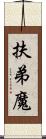 扶弟魔 Scroll