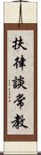 扶律談常教 Scroll