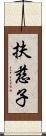 扶慈子 Scroll