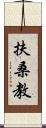 扶桑教 Scroll