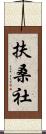 扶桑社 Scroll