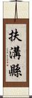 扶溝縣 Scroll