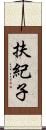 扶紀子 Scroll