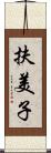 扶美子 Scroll